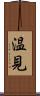温見 Scroll