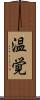 温覚 Scroll