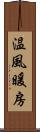 温風暖房 Scroll