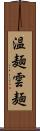 温麺 Scroll