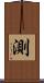 測 Scroll