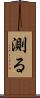 測る Scroll