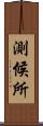 測候所 Scroll