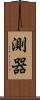 測器 Scroll