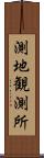 測地観測所 Scroll