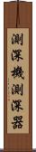 測深機 Scroll