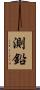 測鉛 Scroll