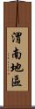 渭南地區 Scroll