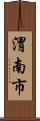 渭南市 Scroll