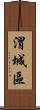 渭城區 Scroll