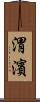 渭濱 Scroll
