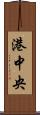 港中央 Scroll