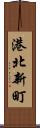 港北新町 Scroll
