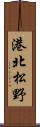 港北松野 Scroll