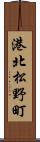 港北松野町 Scroll