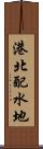 港北配水地 Scroll