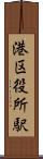 港区役所駅 Scroll