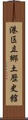 港区立郷土歴史館 Scroll