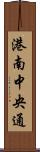 港南中央通 Scroll