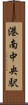 港南中央駅 Scroll
