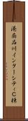 港南品川インターシティＣ棟 Scroll
