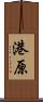 港原 Scroll