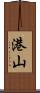 港山 Scroll