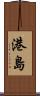 港島 Scroll