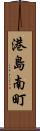 港島南町 Scroll