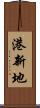 港新地 Scroll