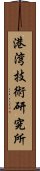 港湾技術研究所 Scroll