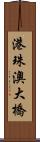 港珠澳大橋 Scroll