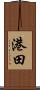 港田 Scroll