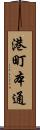 港町本通 Scroll