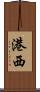 港西 Scroll