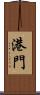 港門 Scroll