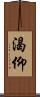 渴仰 Scroll