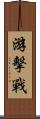 游擊戰 Scroll