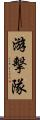 游擊隊 Scroll