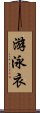 游泳衣 Scroll