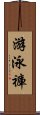 游泳褲 Scroll