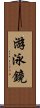 游泳鏡 Scroll