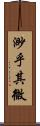 渺乎其微 Scroll