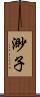 渺子 Scroll