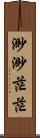 渺渺茫茫 Scroll