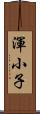 渾小子 Scroll