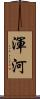 渾河 Scroll