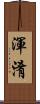 渾淆 Scroll