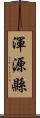 渾源縣 Scroll