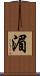 湄 Scroll